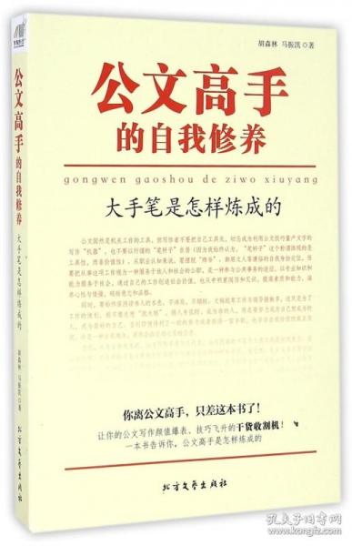 公文高手的自我修养：大手笔是怎样炼成的