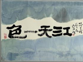 陈家泠  1937年生生于浙江永康。1958年入浙江美术学院国画系人物科，毕业后任教于上海美术专科学校。曾任上海大学美术学院副教授。中国美术家协会会员。擅长中国画。七十年代又师陆俨少，作品《鲁迅先生肖像》入选华东六省一市肖像画展。八十年代研究吸收中国古代壁画和国外水彩画技法，作品《粉红色的荷花》选送美国展出。《放》、《不染》分别入选第六、七届全国美展。1986年应邀赴西柏林高等艺术学院讲学。