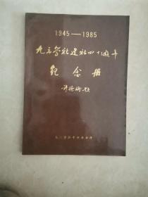 1945—1985九三学社建社四十周年纪念册