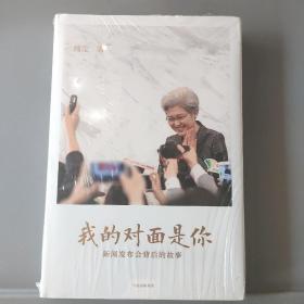 我的对面是你：新闻发布会背后的故事