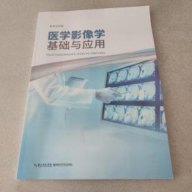 医学影像学基础与应用