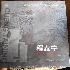 程泰宁建筑作品选2015-2021 CHENG TAINING ARCHITECTURE WORKS 2015-2021