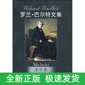 米什莱/罗兰·巴尔特文集