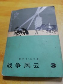 战争风云 03