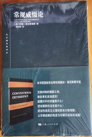 常规威慑论(东方编译所译丛)