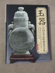 玉器器 中国艺术品收藏鉴赏全集：典藏精装版