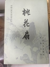 桃花扇