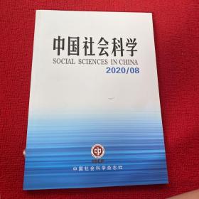 中国社会科学2020年第8期