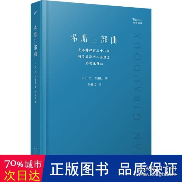 希腊三部曲：安菲特律翁三十八世；特洛亚战争不会爆发；厄勒克特拉（法国剧作家季洛杜重写三部古希腊经典悲剧，寻找现代阐释的可能性，重塑现代境遇中的人性抉择）