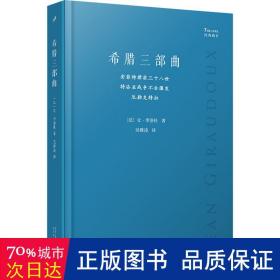 希腊三部曲：安菲特律翁三十八世；特洛亚战争不会爆发；厄勒克特拉（法国剧作家季洛杜重写三部古希腊经典悲剧，寻找现代阐释的可能性，重塑现代境遇中的人性抉择）