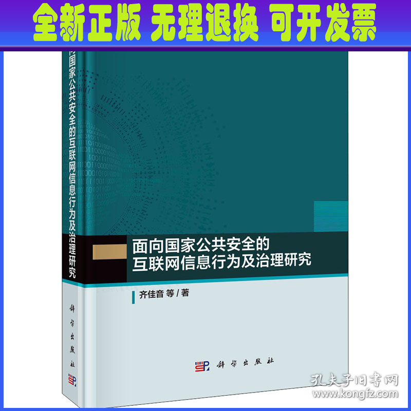 面向国家公共安全的互联网信息行为及治理研究