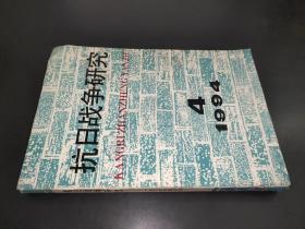 抗日战争研究 1994年第4期