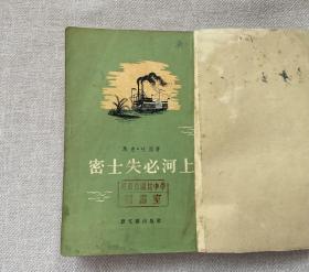 密士失必河上1955年一版一印 马克吐温 新文艺出版社