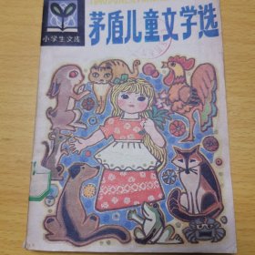 茅盾儿童文学选(小学生文库,插图本)