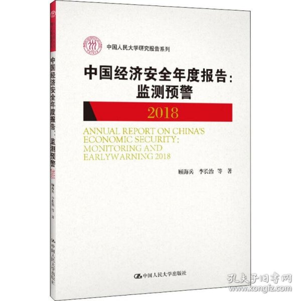 中国经济安全年度报告：监测预警2018/中国人民大学研究报告系列