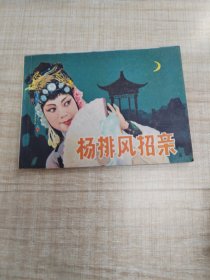 杨排风招亲∽电视剧连环画∽品自鉴，按图发货∽存放100号箱