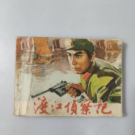 连环画：渡江侦察记