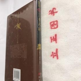 【正版现货，一版一印】三十六计（中华国粹经典文库）精装本，本书在阅读古典军事题材小说和演义故事时，经常会碰到这样的情节：在危难之际，主人公按照事先的安排，打开锦囊，依计而行，顺利地渡过难关。这种带有神奇色彩的描写反映了先人对谋略与奇计的重视和崇拜。在中国古典军事宝库中，谋略学是其中最为璀璨的一颗明珠。中华先人在激烈的斗争中积累了丰富的谋略智慧，在这方面流传有大量的经典著作，《三十六计》就是其中之一