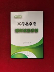 2016年 高考北京卷文科试题分析