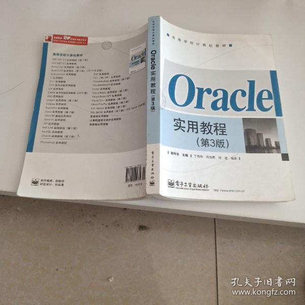 Oracle实用教程（第3版）