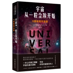 宇宙从一粒尘埃开始 英布莱恩？考克斯，英杰夫？福修 著 张辉 译  