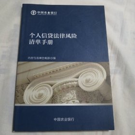 个人信贷法律风险清单手册