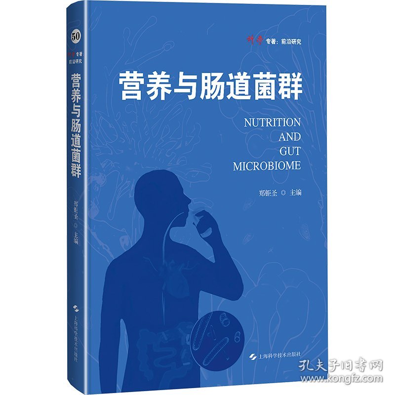 营养与肠道菌群 内科 郑钜圣 编