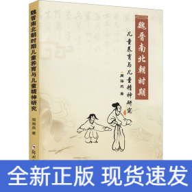 魏晋南北朝时期儿童养育与儿童精神研究