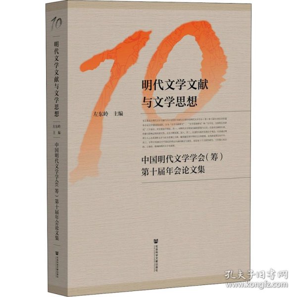 明代文学文献与文学思想：中国明代文学学会（筹）第十届年会论文集