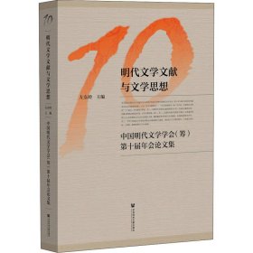 明代文学文献与文学思想：中国明代文学学会（筹）第十届年会论文集