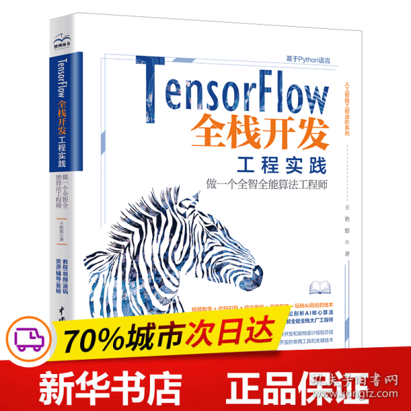 TensorFlow全栈开发工程实践——做一个全智全能算法工程师