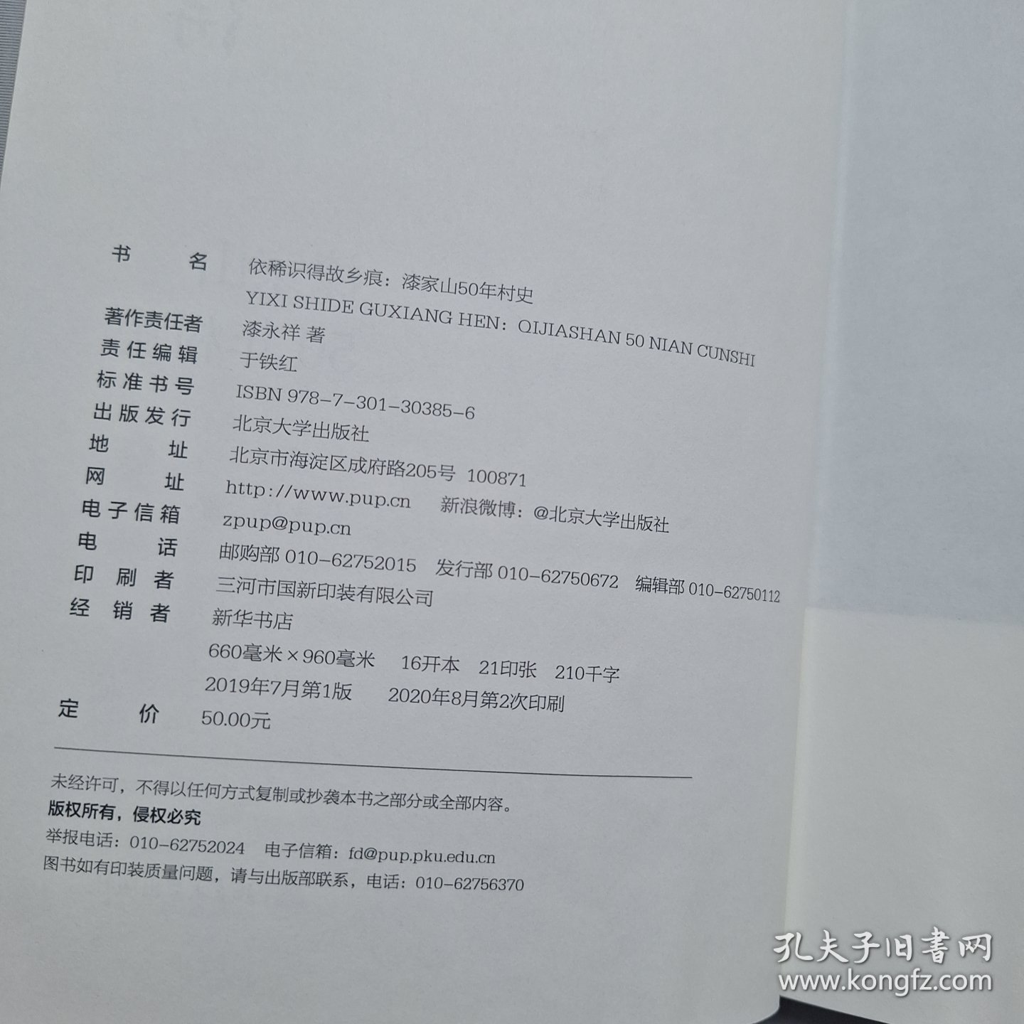 依稀识得故乡痕:漆家山50年村史