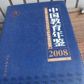 中国教育年鉴2008
