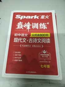 2023新版星火spark巅峰训练 七年级现代文+古诗文阅读初中语文阅读训练古诗词练习全一册