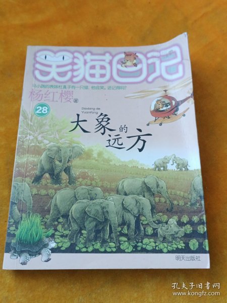 笑猫日记28——大象的远方