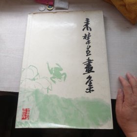 来楚生画集（79年一印，可观可鉴，带书衣）