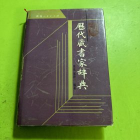 《历代藏书家辞典》1991年一版一印，印数1-2200