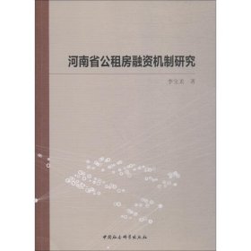 河南省公租房融资机制研究 李宝龙 中国社会科学出版社