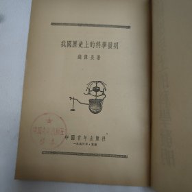 我国历史上的科学发明