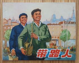 带路人（集体创作）75年上海版