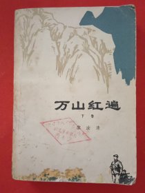 万山红遍（下）