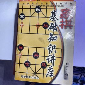 象棋入门讲座