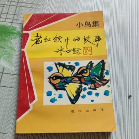 老红领巾的故事 小鸟集