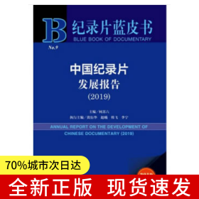 紀(jì)錄片藍(lán)皮書：中國紀(jì)錄片發(fā)展報(bào)告（2019）