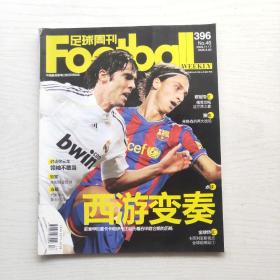 足球周刊 2009年总396期（有球星卡）封面：西游变奏