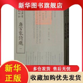 欽定四庫(kù)全書(shū)：唐百家詩(shī)選（全兩冊(cè)）【塑封】 王安石 9787514921199 中國(guó)書(shū)店出版社