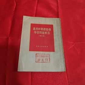 过渡时期总路线学习问题解答 续集1954年