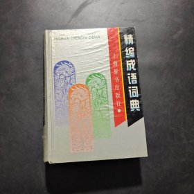 精编成语词典