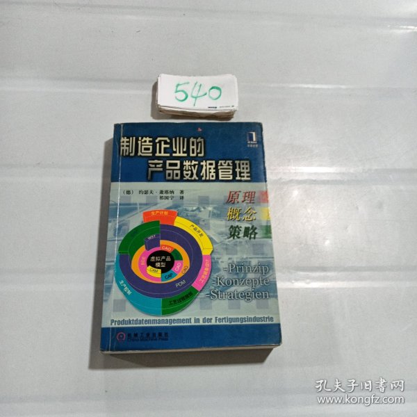 制造企业的产品数据管理--原理、概念、策略