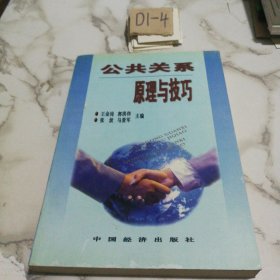 公共關(guān)系原理與技巧